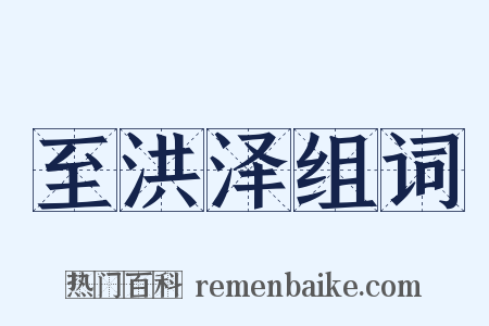 至洪泽组词是什么意思的图片
